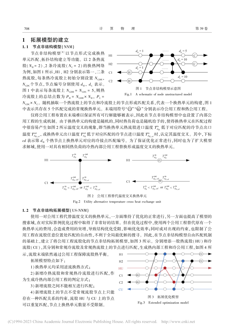 公用工程灵活匹配的节点非结构拓展模型_韩新宇.pdf_第2页