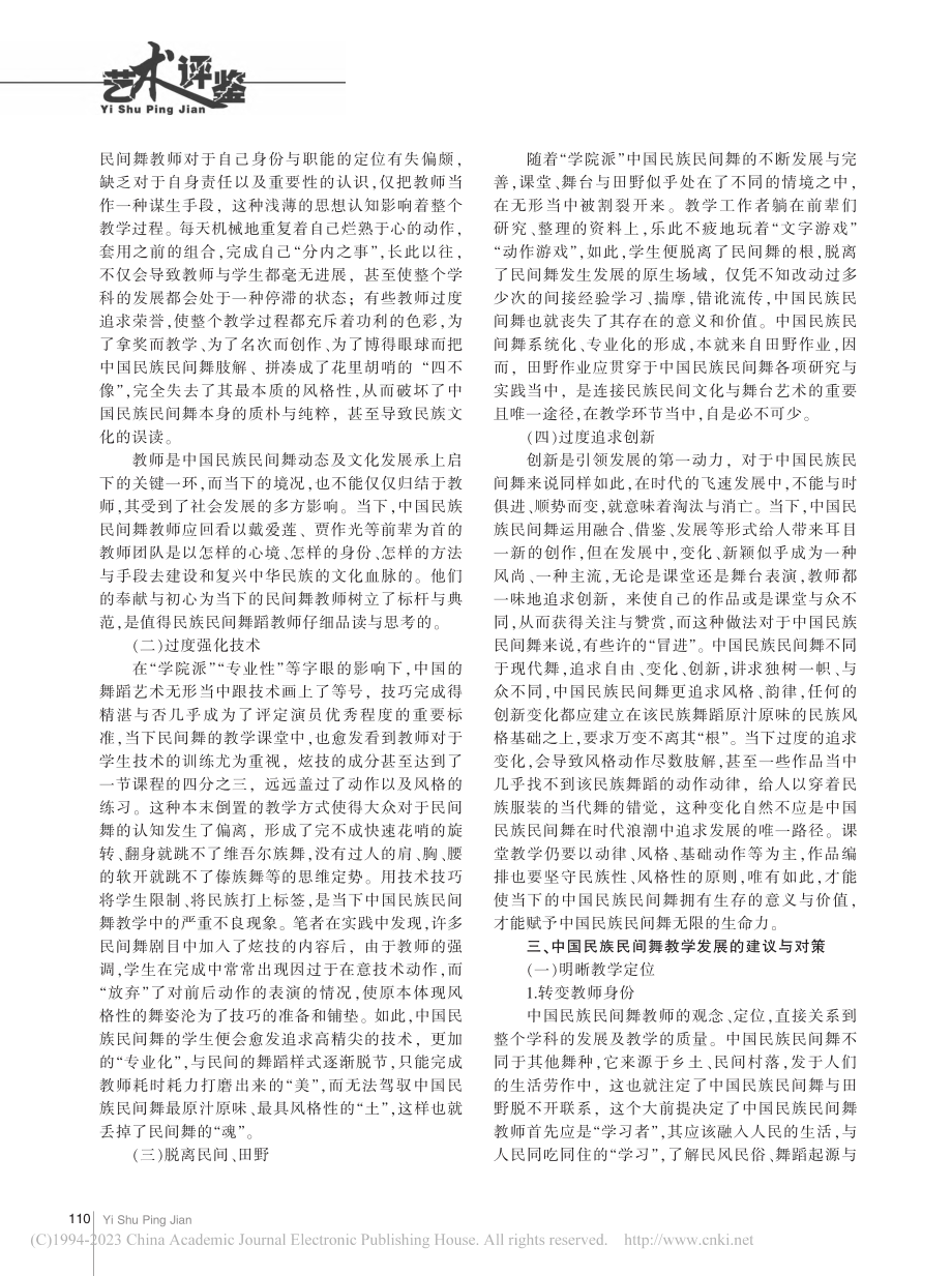 当代中国职业化民族民间舞教学发展研究_樊钰婷.pdf_第2页