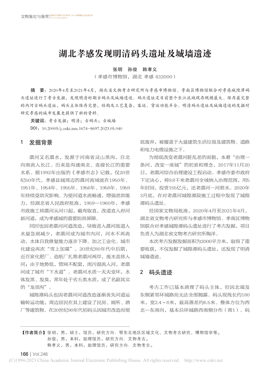 湖北孝感发现明清码头遗址及城墙遗迹_张明.pdf_第1页