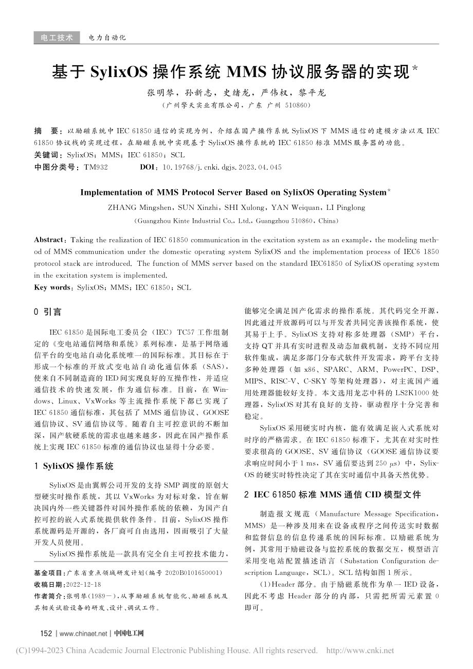 基于SylixOS操作系统MMS协议服务器的实现_张明棽.pdf_第1页