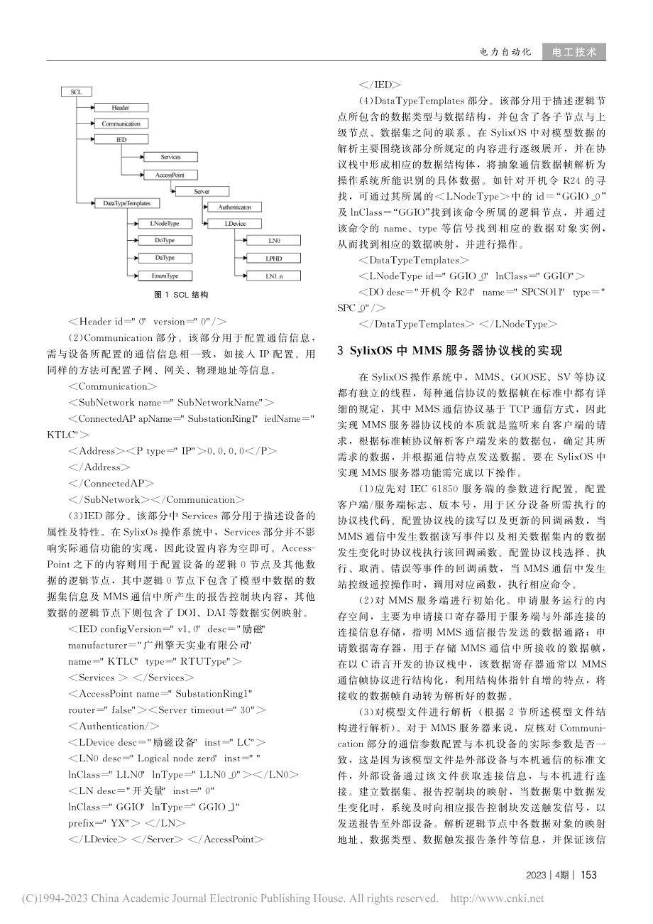 基于SylixOS操作系统MMS协议服务器的实现_张明棽.pdf_第2页