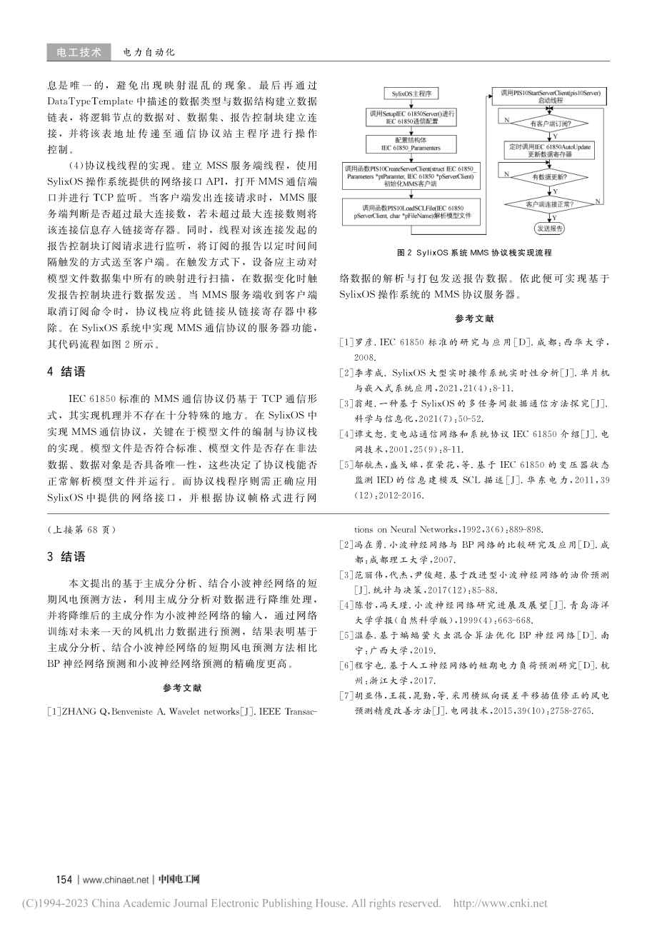 基于SylixOS操作系统MMS协议服务器的实现_张明棽.pdf_第3页