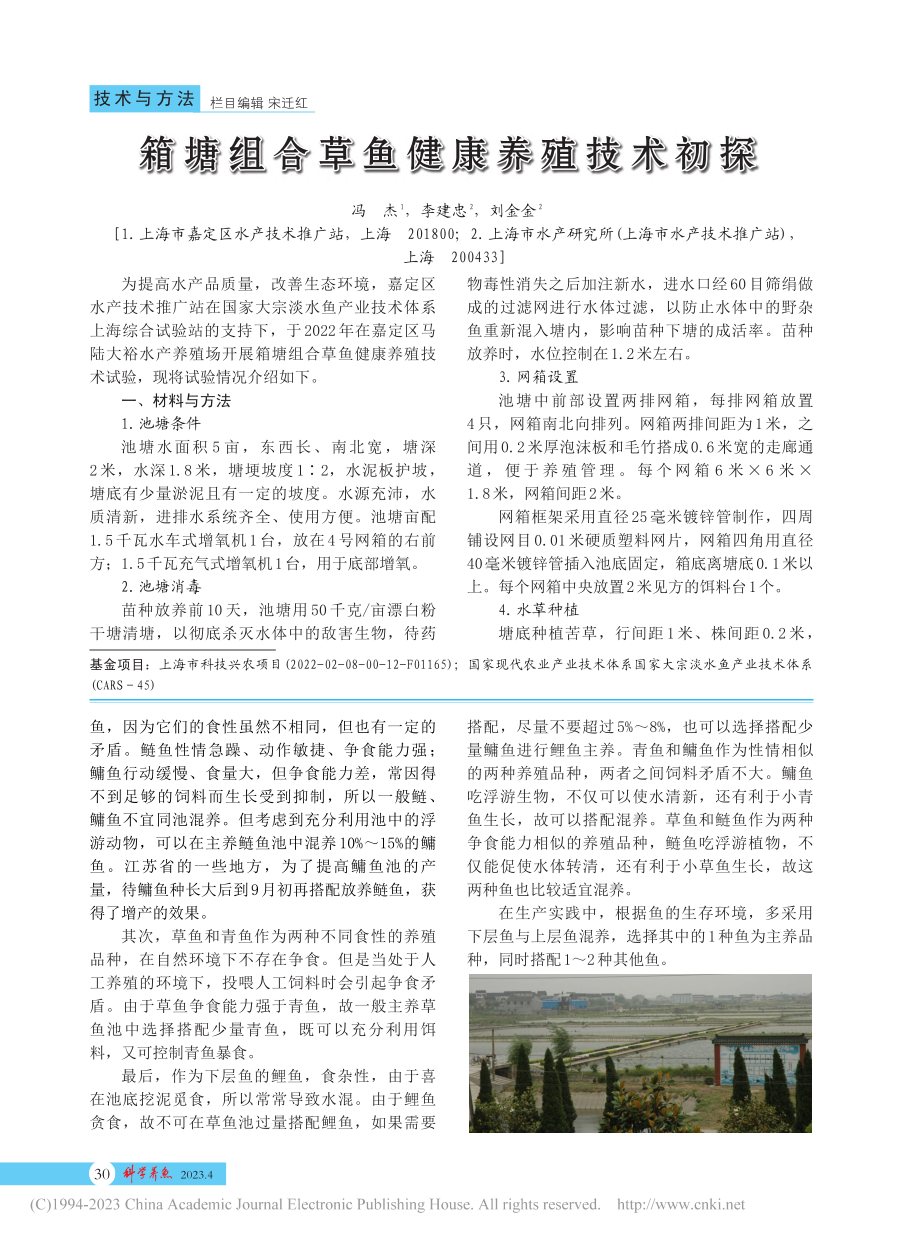 大宗淡水鱼夏花运输及几种混养方法_赵福生.pdf_第2页