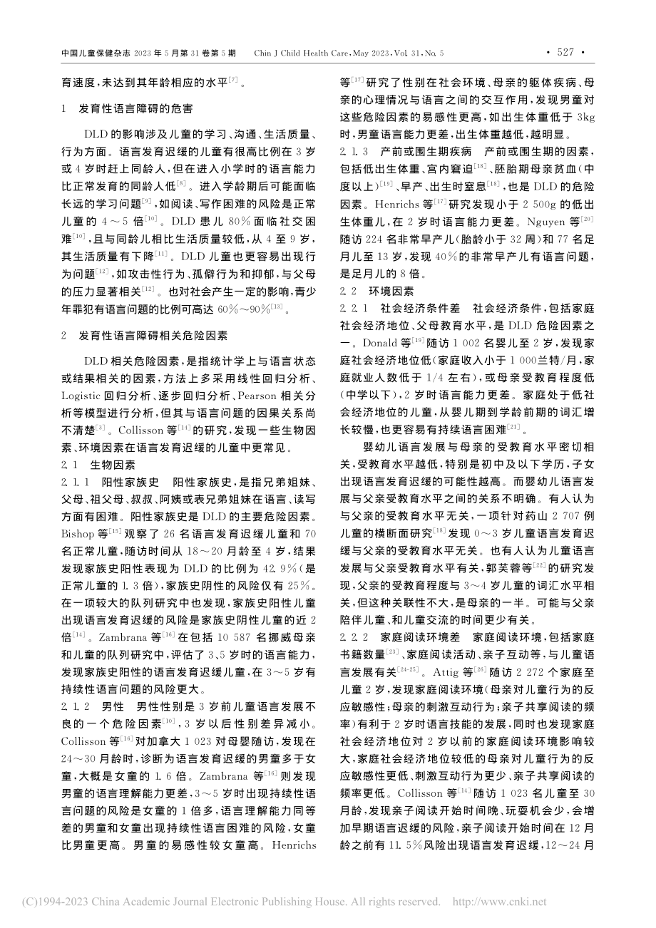 发育性语言障碍危险因素的研究进展_李慧美.pdf_第2页