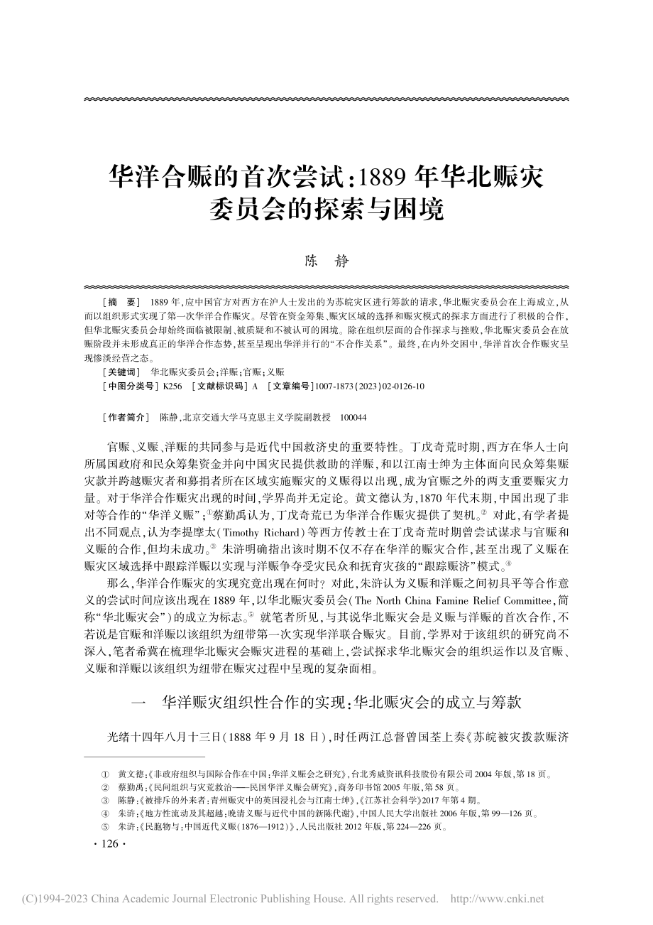 华洋合赈的首次尝试_188...华北赈灾委员会的探索与困境_陈静.pdf_第1页