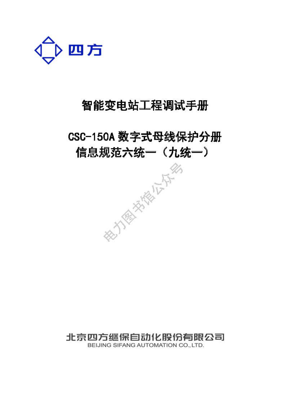 新版智能变电站工程调试手册-母线保护.pdf_第1页