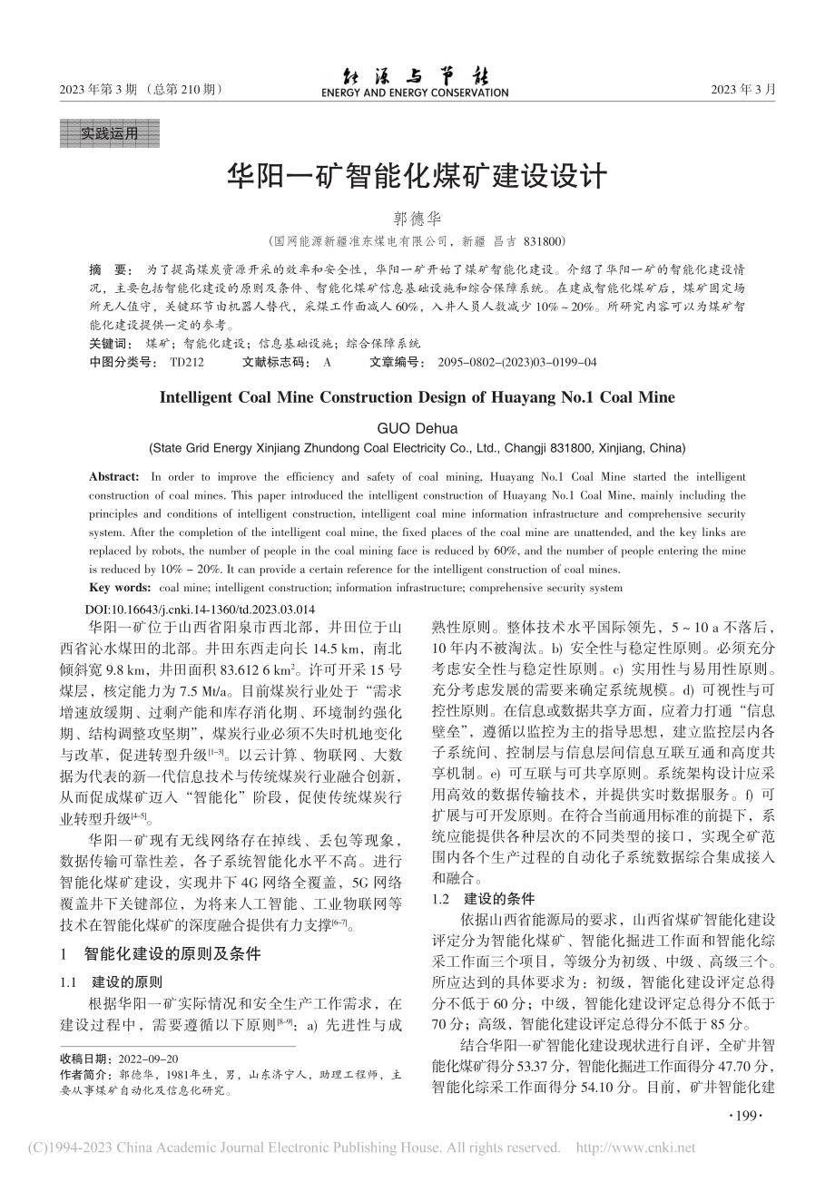 华阳一矿智能化煤矿建设设计_郭德华.pdf_第1页