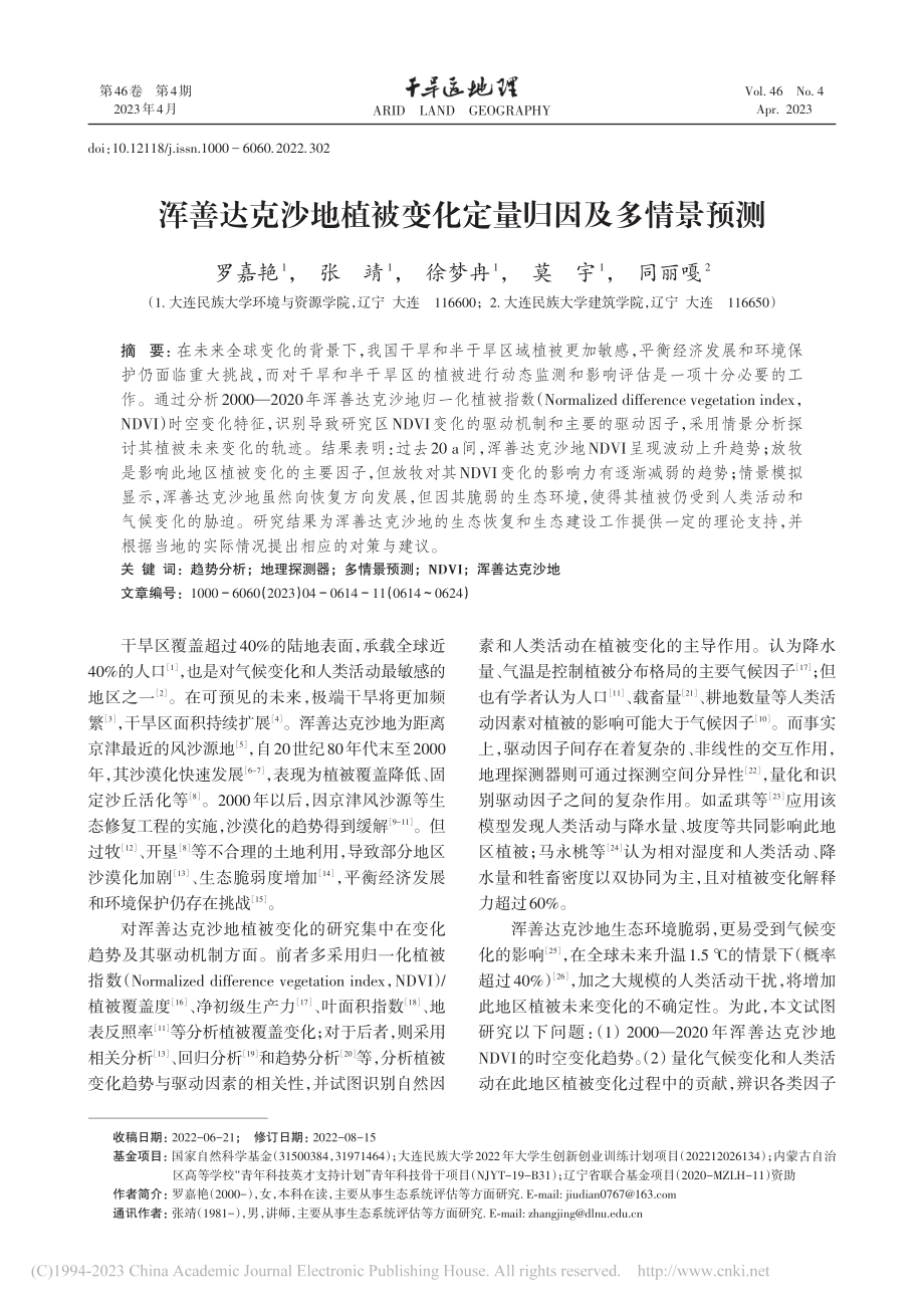 浑善达克沙地植被变化定量归因及多情景预测_罗嘉艳.pdf_第1页