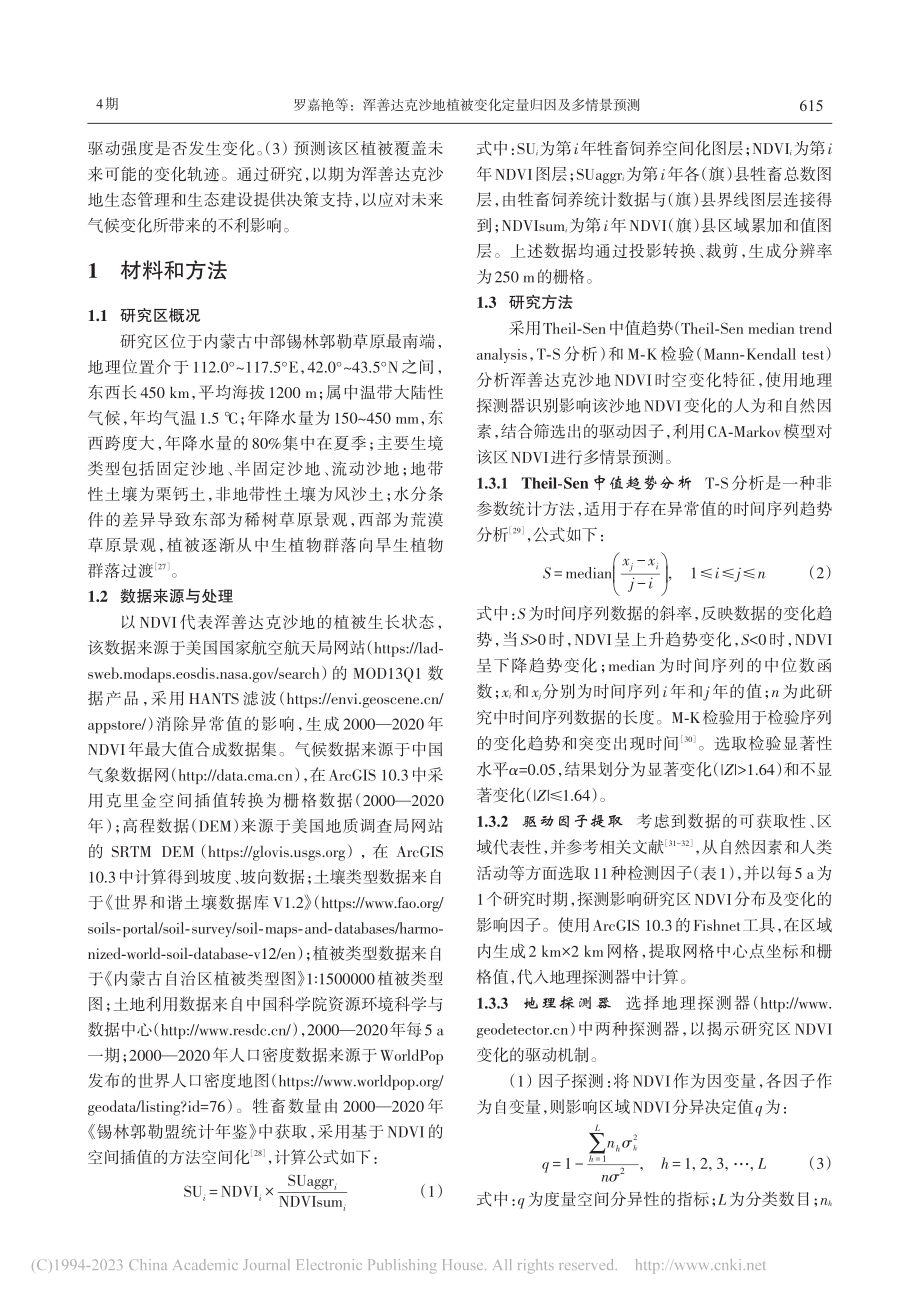 浑善达克沙地植被变化定量归因及多情景预测_罗嘉艳.pdf_第2页