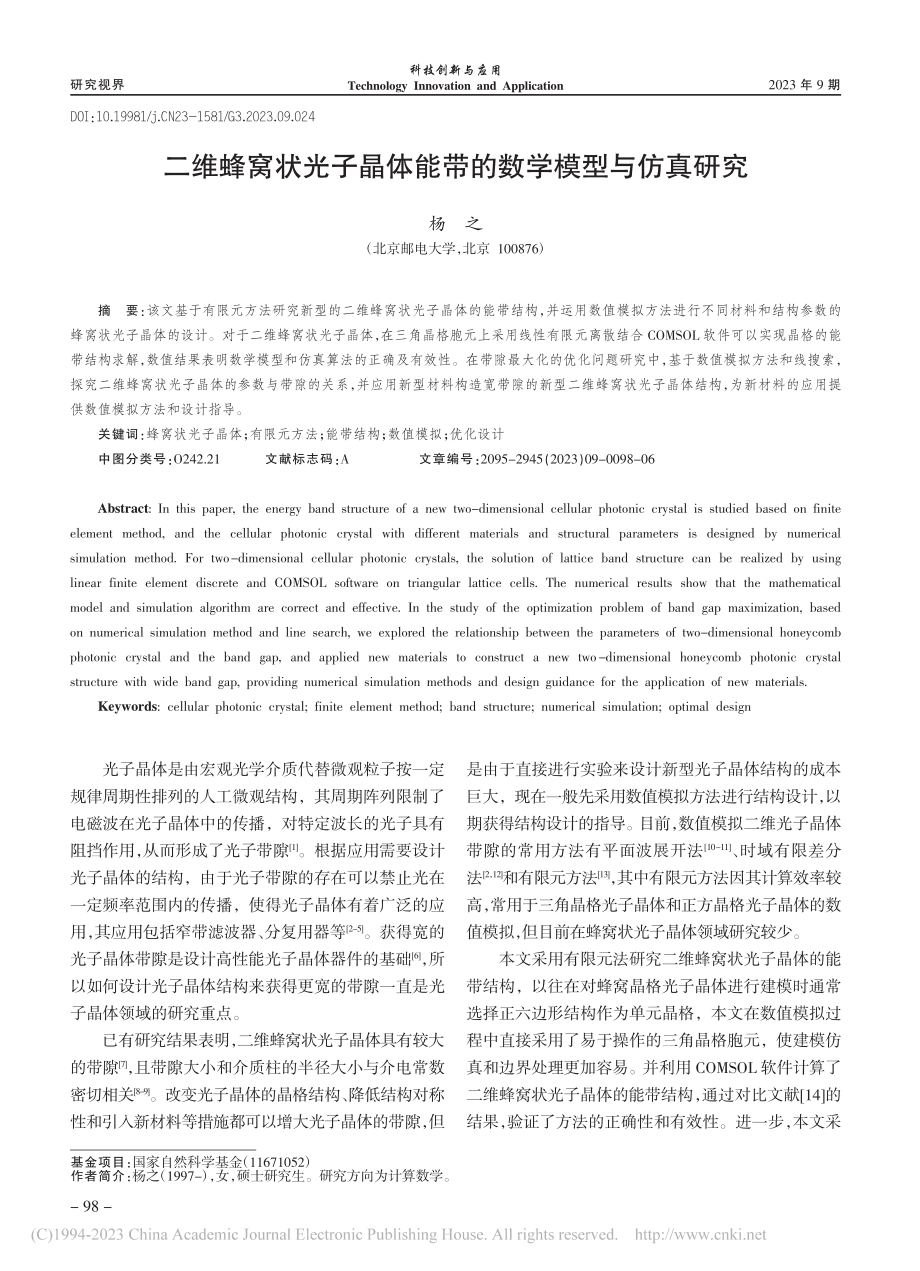 二维蜂窝状光子晶体能带的数学模型与仿真研究_杨之.pdf_第1页