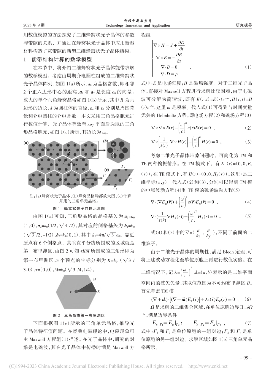 二维蜂窝状光子晶体能带的数学模型与仿真研究_杨之.pdf_第2页