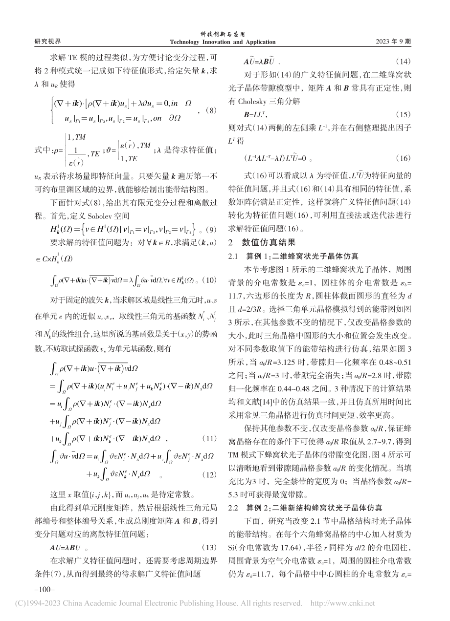 二维蜂窝状光子晶体能带的数学模型与仿真研究_杨之.pdf_第3页