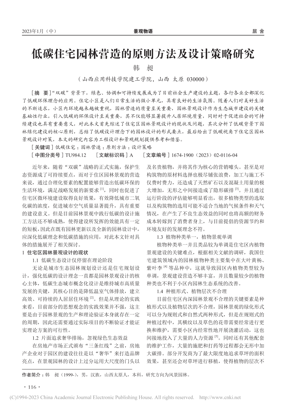 低碳住宅园林营造的原则方法及设计策略研究_韩昶.pdf_第1页