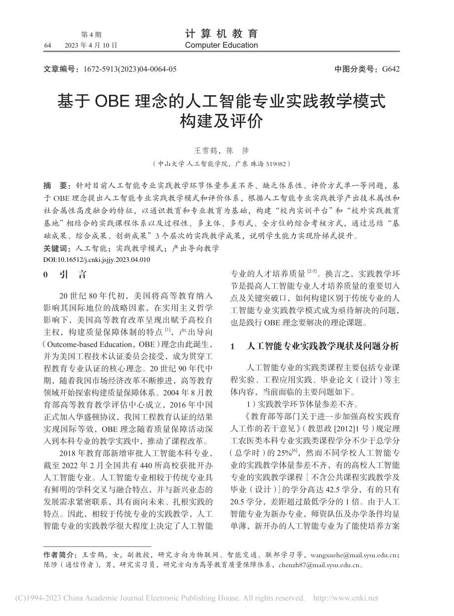 基于OBE理念的人工智能专业实践教学模式构建及评价_王雪鹤.pdf_第1页