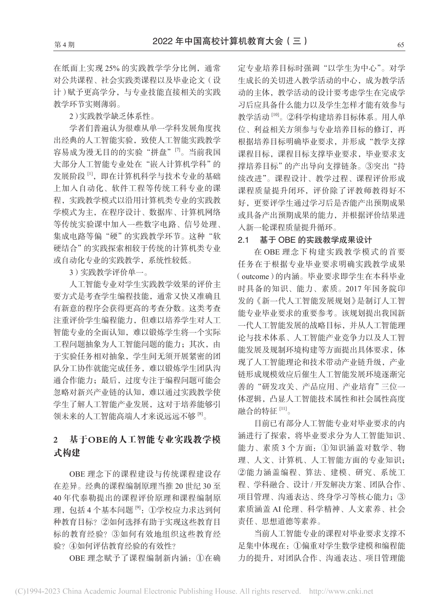 基于OBE理念的人工智能专业实践教学模式构建及评价_王雪鹤.pdf_第2页