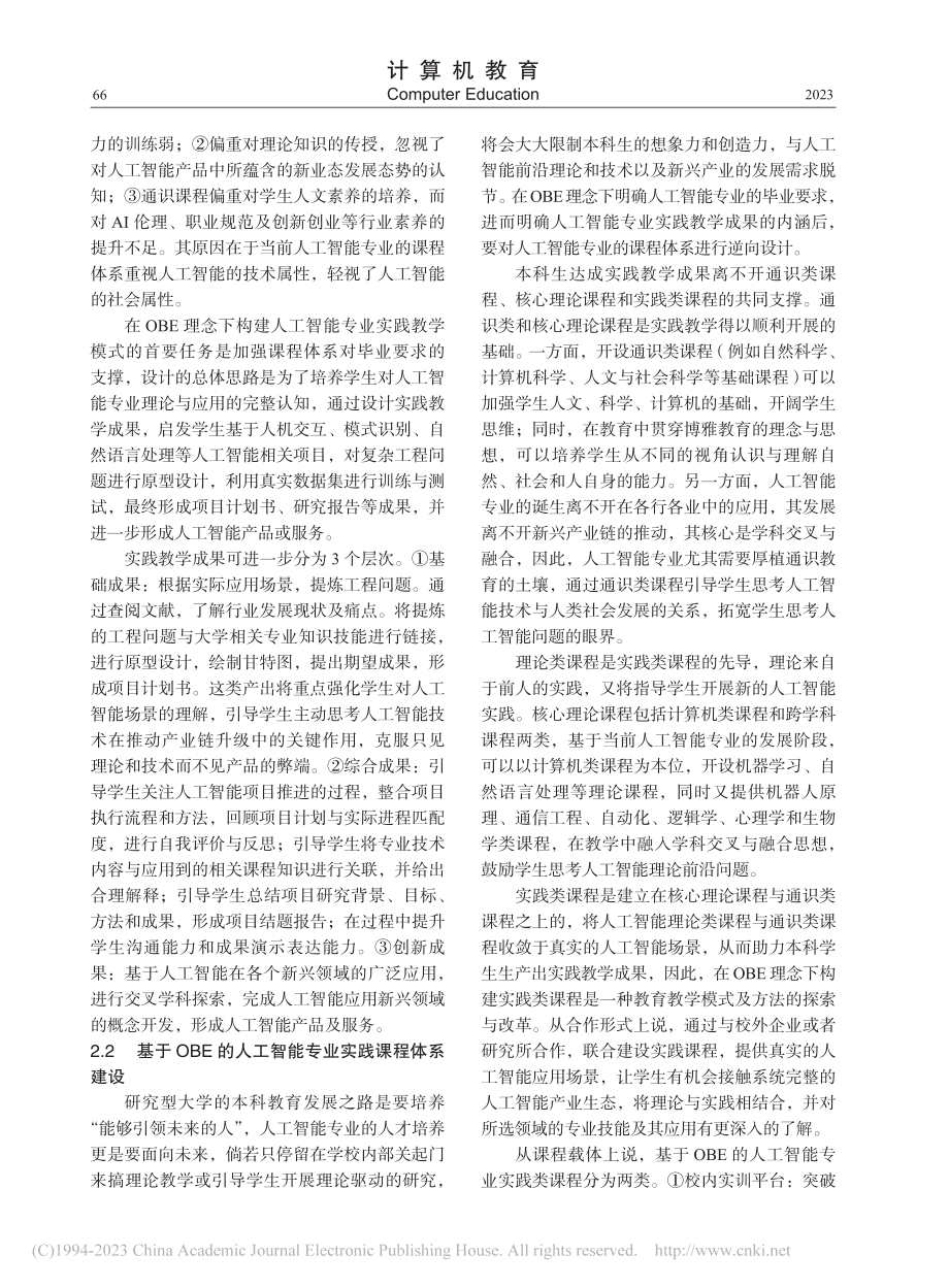 基于OBE理念的人工智能专业实践教学模式构建及评价_王雪鹤.pdf_第3页