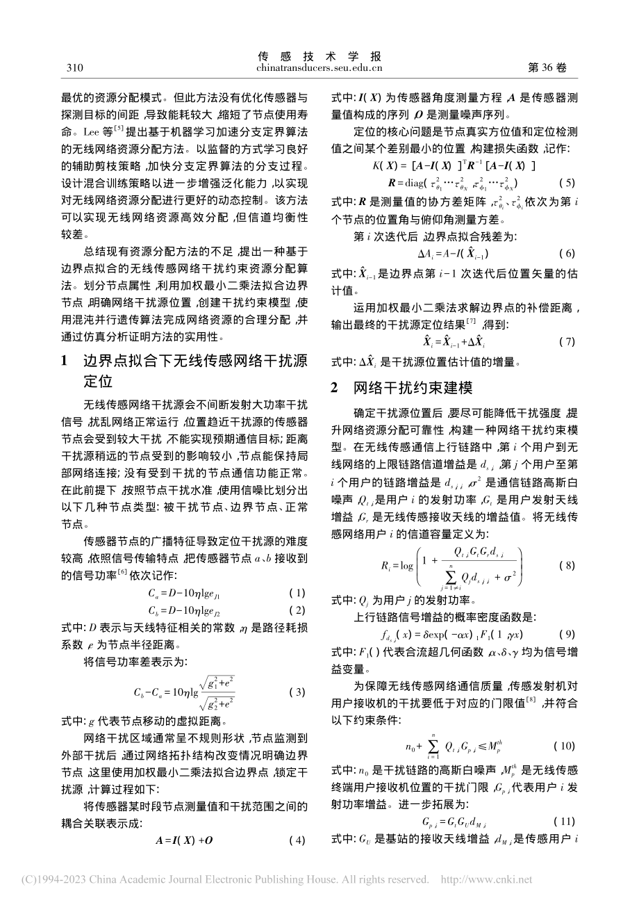 基于边界点拟合的无线传感网络干扰约束资源分配算法_徐啸涛.pdf_第2页