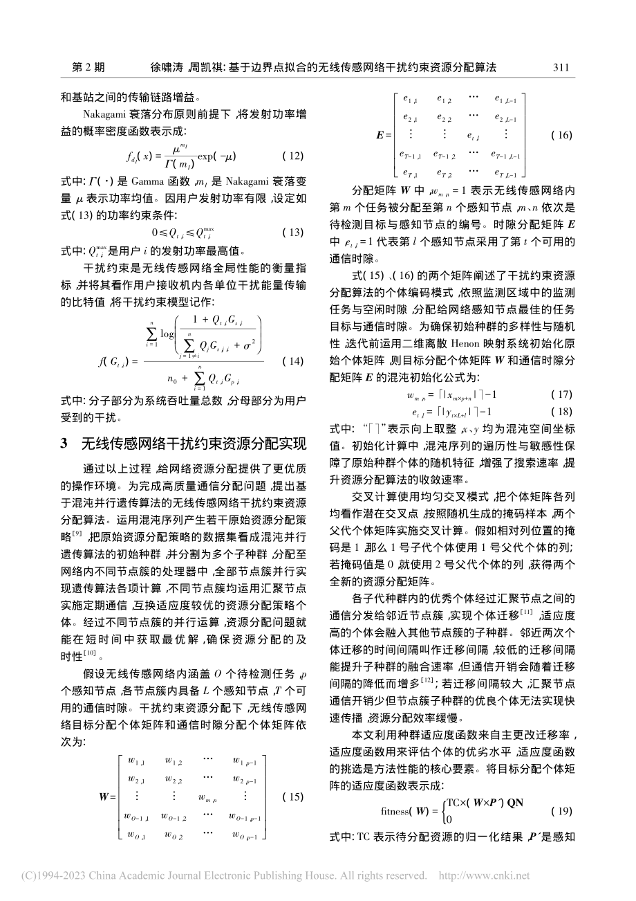 基于边界点拟合的无线传感网络干扰约束资源分配算法_徐啸涛.pdf_第3页