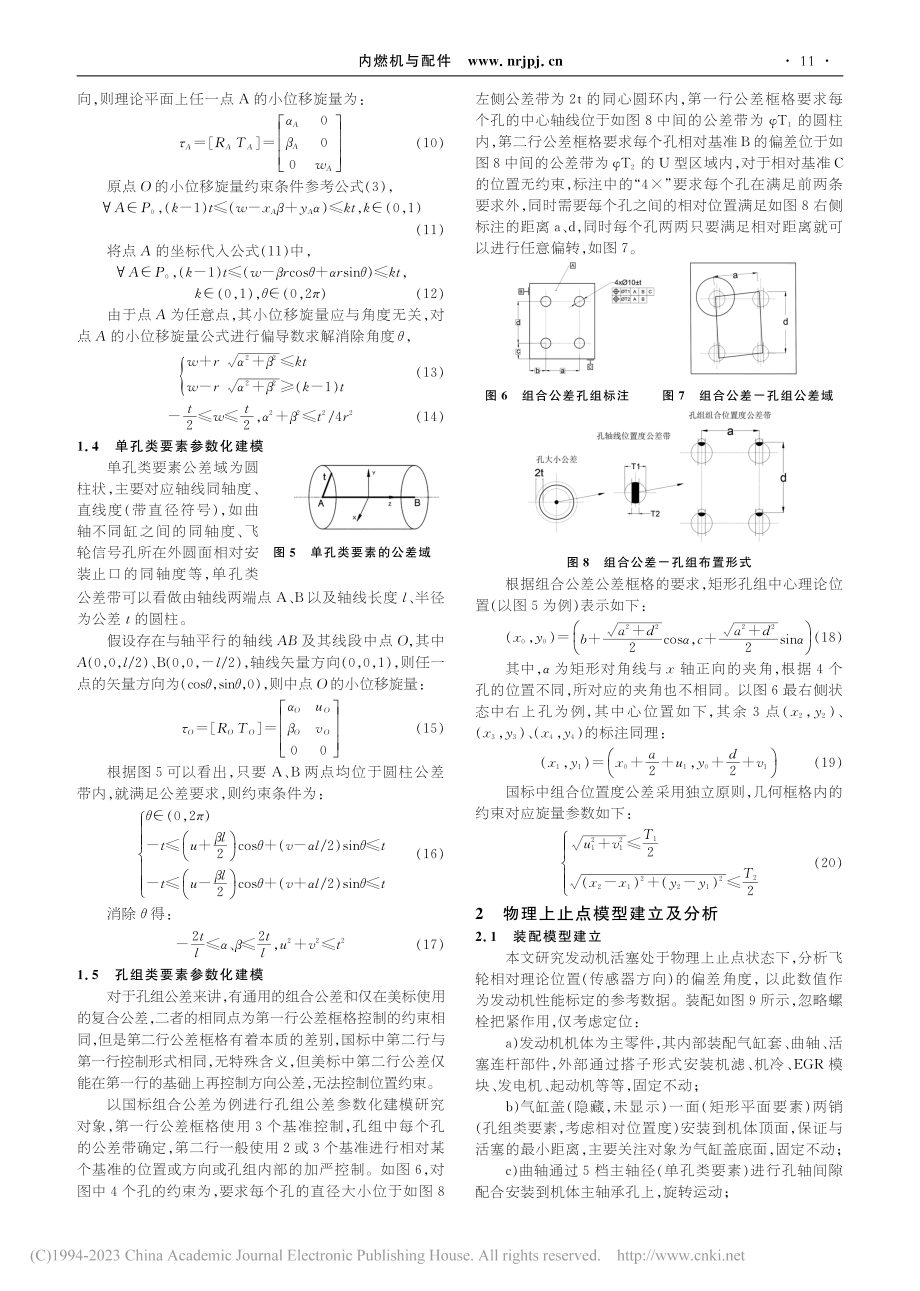 基于SDT的发动机物理上止点公差分析方法研究_刘泽涛.pdf_第3页