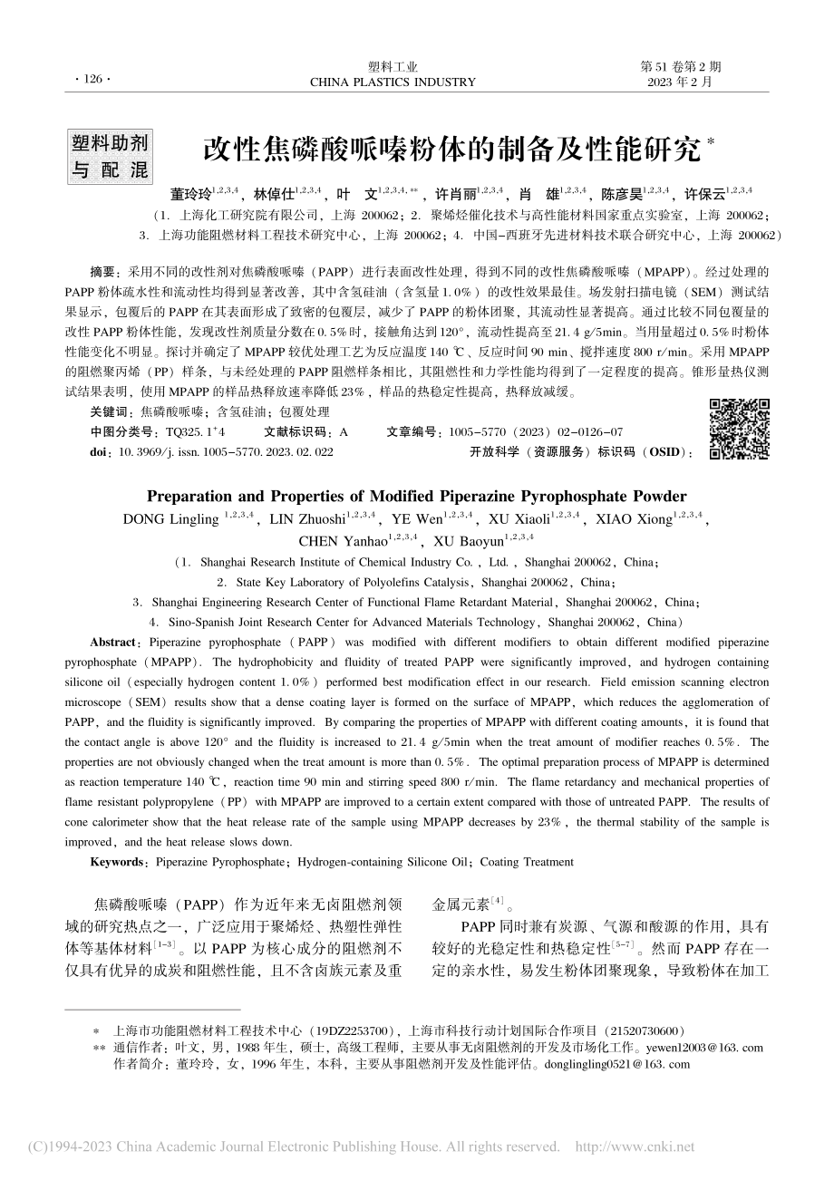 改性焦磷酸哌嗪粉体的制备及性能研究_董玲玲.pdf_第1页