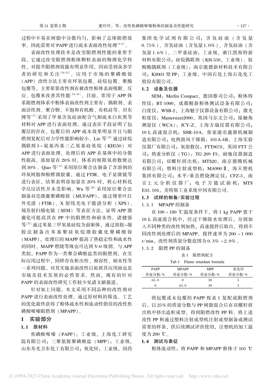 改性焦磷酸哌嗪粉体的制备及性能研究_董玲玲.pdf_第2页