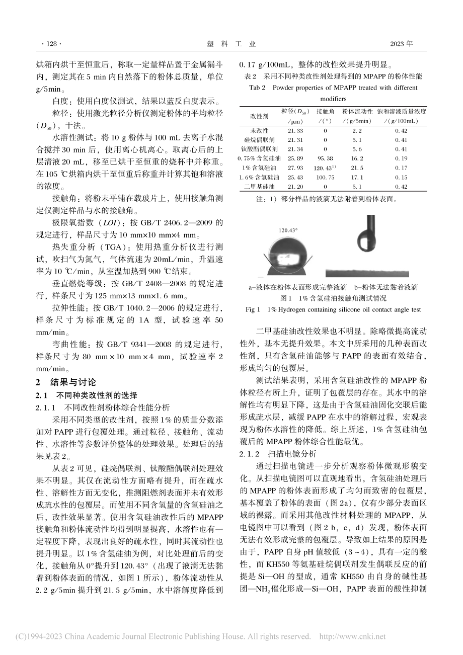 改性焦磷酸哌嗪粉体的制备及性能研究_董玲玲.pdf_第3页