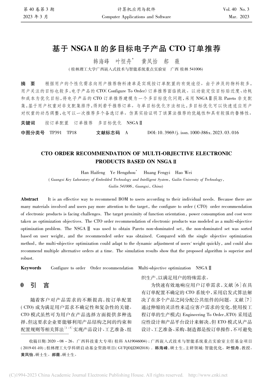 基于NSGAⅡ的多目标电子产品CTO订单推荐_韩海峰.pdf_第1页