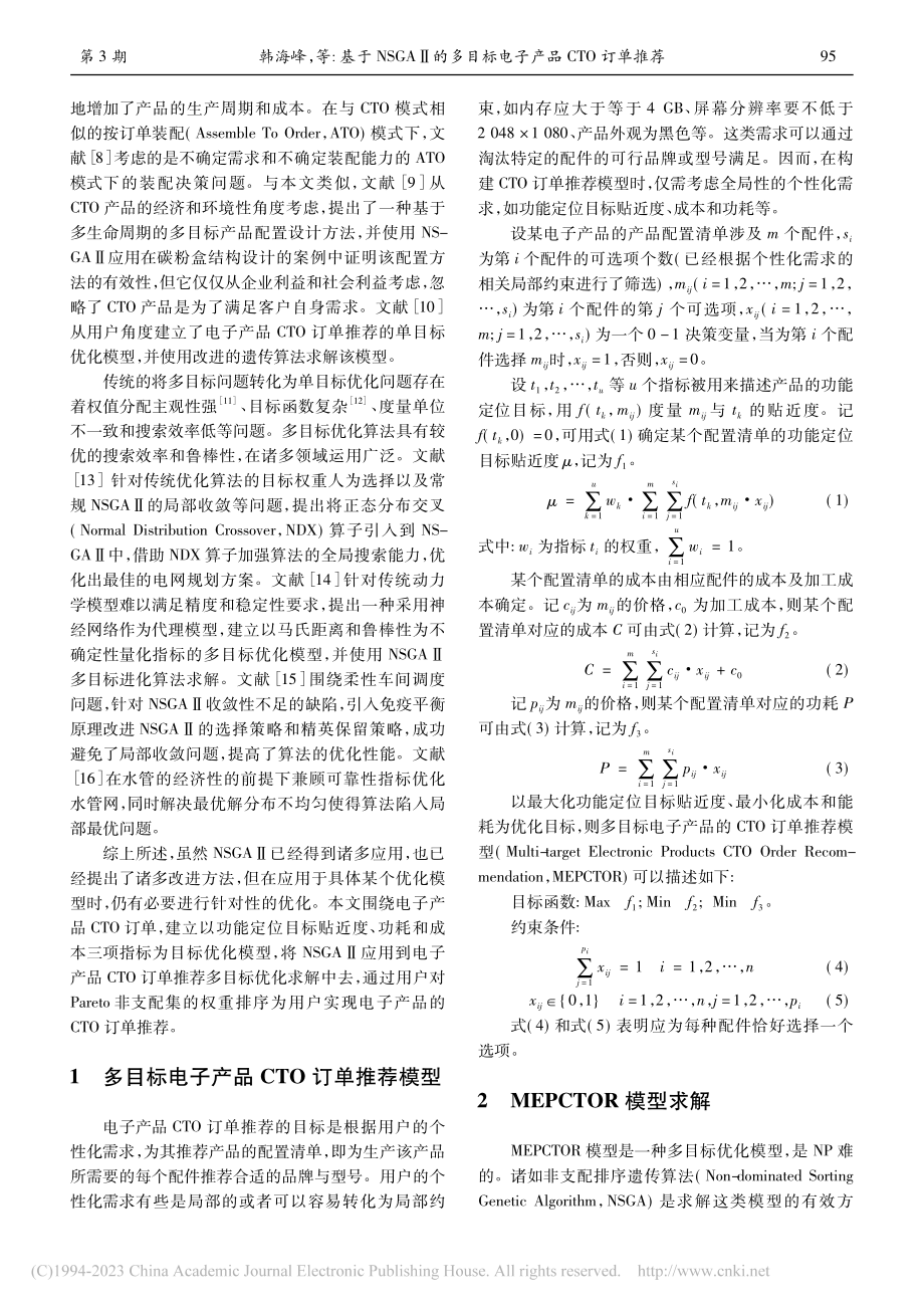 基于NSGAⅡ的多目标电子产品CTO订单推荐_韩海峰.pdf_第2页