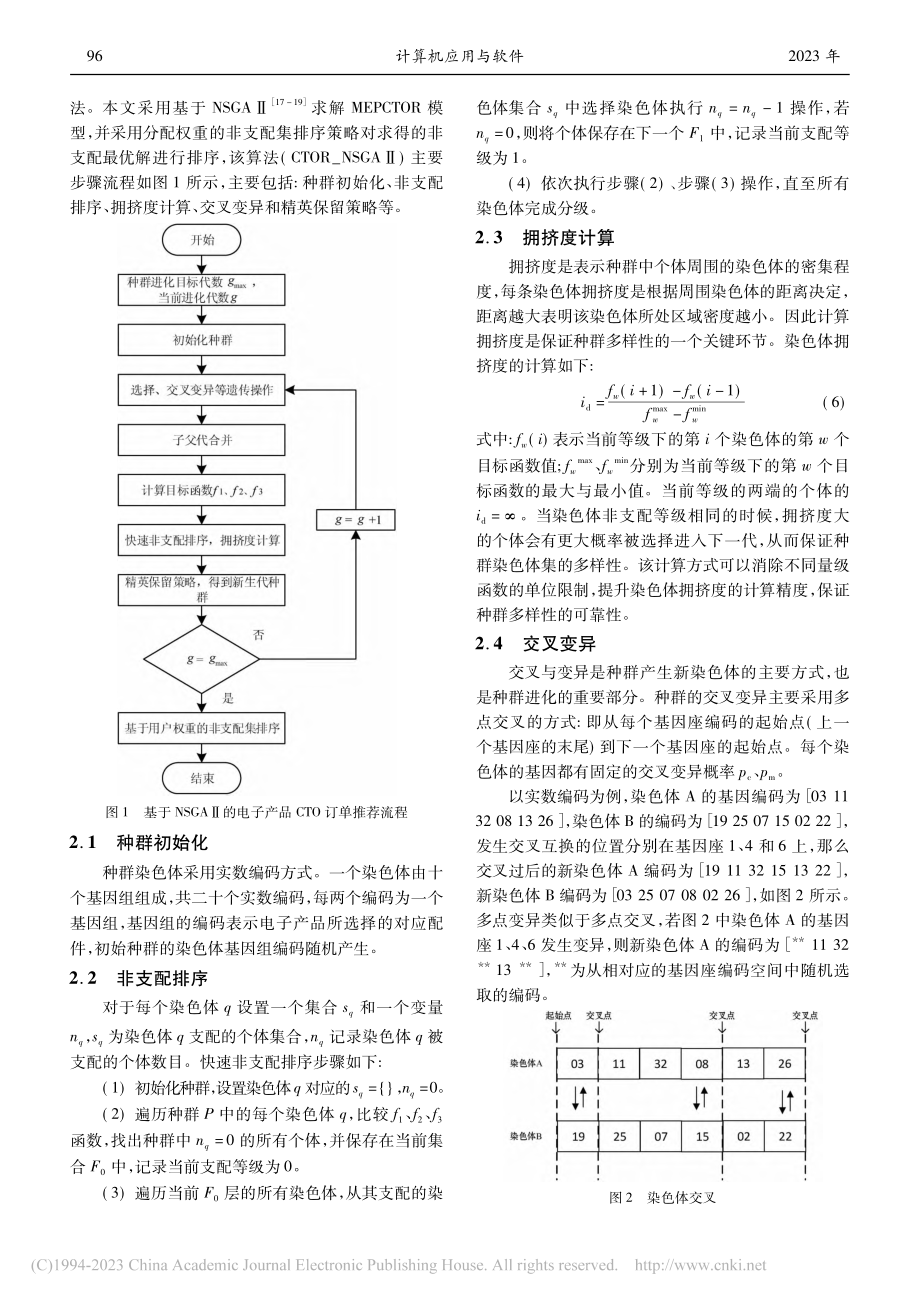 基于NSGAⅡ的多目标电子产品CTO订单推荐_韩海峰.pdf_第3页