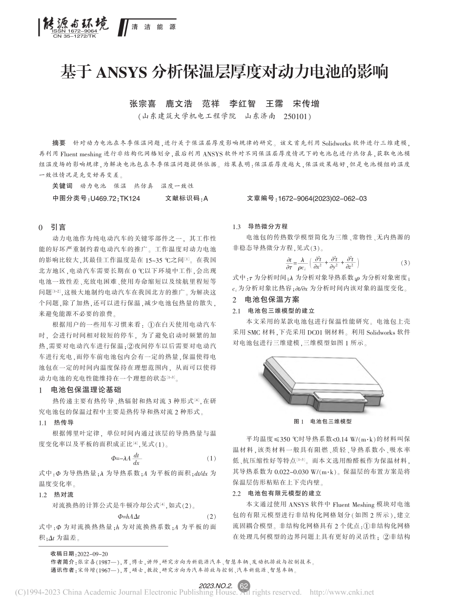 基于ANSYS分析保温层厚度对动力电池的影响_张宗喜.pdf_第1页