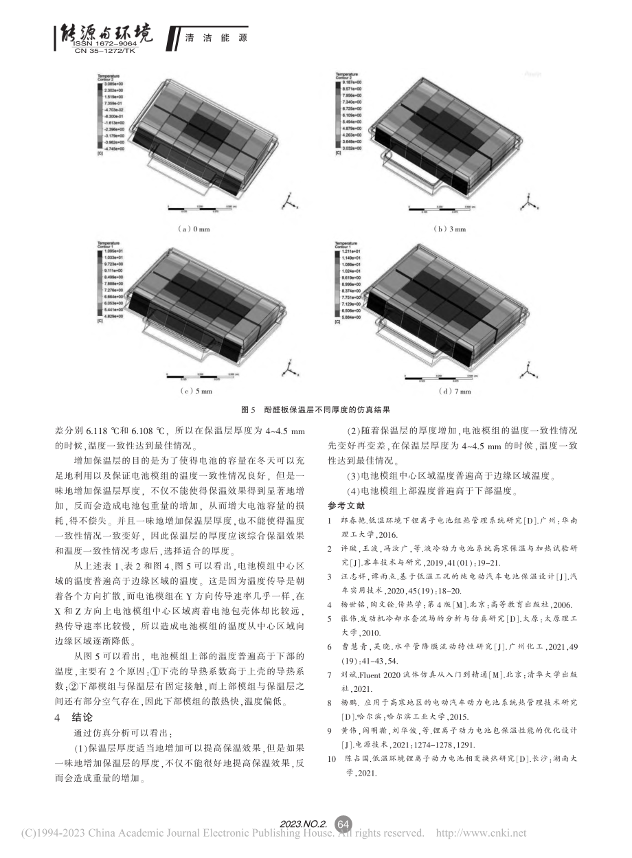 基于ANSYS分析保温层厚度对动力电池的影响_张宗喜.pdf_第3页