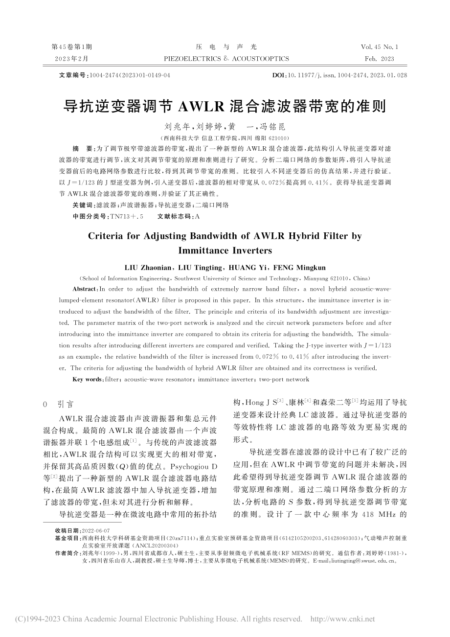 导抗逆变器调节AWLR混合滤波器带宽的准则_刘兆年.pdf_第1页