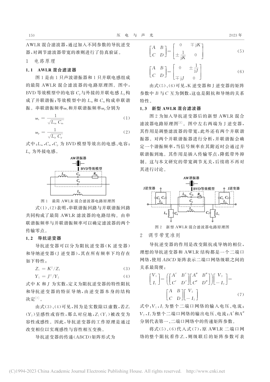 导抗逆变器调节AWLR混合滤波器带宽的准则_刘兆年.pdf_第2页