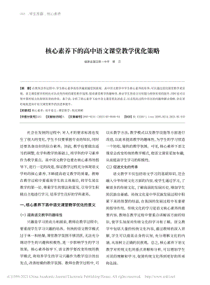 核心素养下的高中语文课堂教学优化策略_蔡莎.pdf