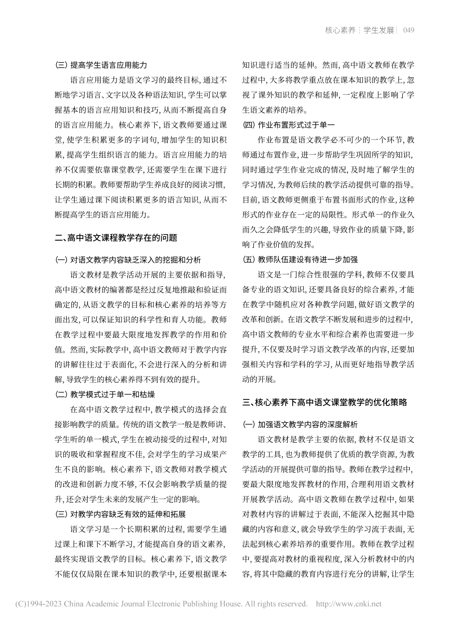 核心素养下的高中语文课堂教学优化策略_蔡莎.pdf_第2页