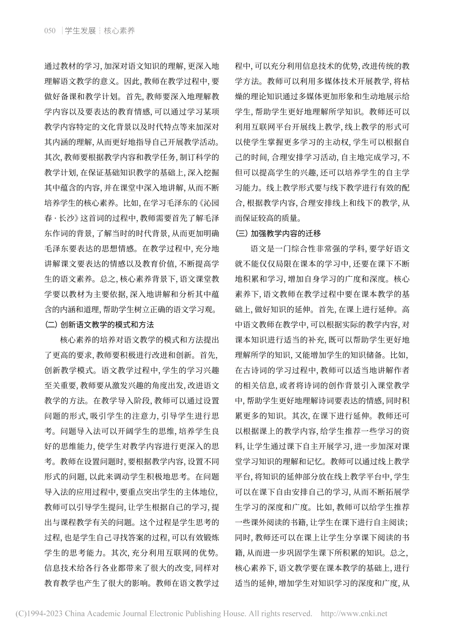 核心素养下的高中语文课堂教学优化策略_蔡莎.pdf_第3页