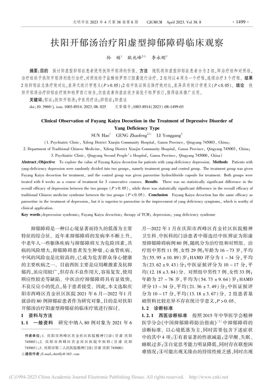 扶阳开郁汤治疗阳虚型抑郁障碍临床观察_孙皓.pdf_第1页