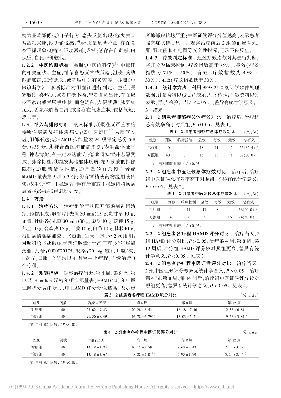 扶阳开郁汤治疗阳虚型抑郁障碍临床观察_孙皓.pdf_第2页