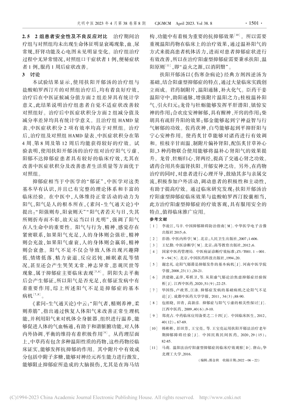 扶阳开郁汤治疗阳虚型抑郁障碍临床观察_孙皓.pdf_第3页