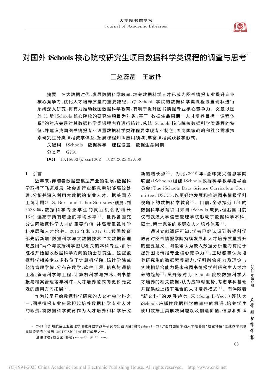 对国外iSchools核心...数据科学类课程的调查与思考_赵蕊菡.pdf_第1页