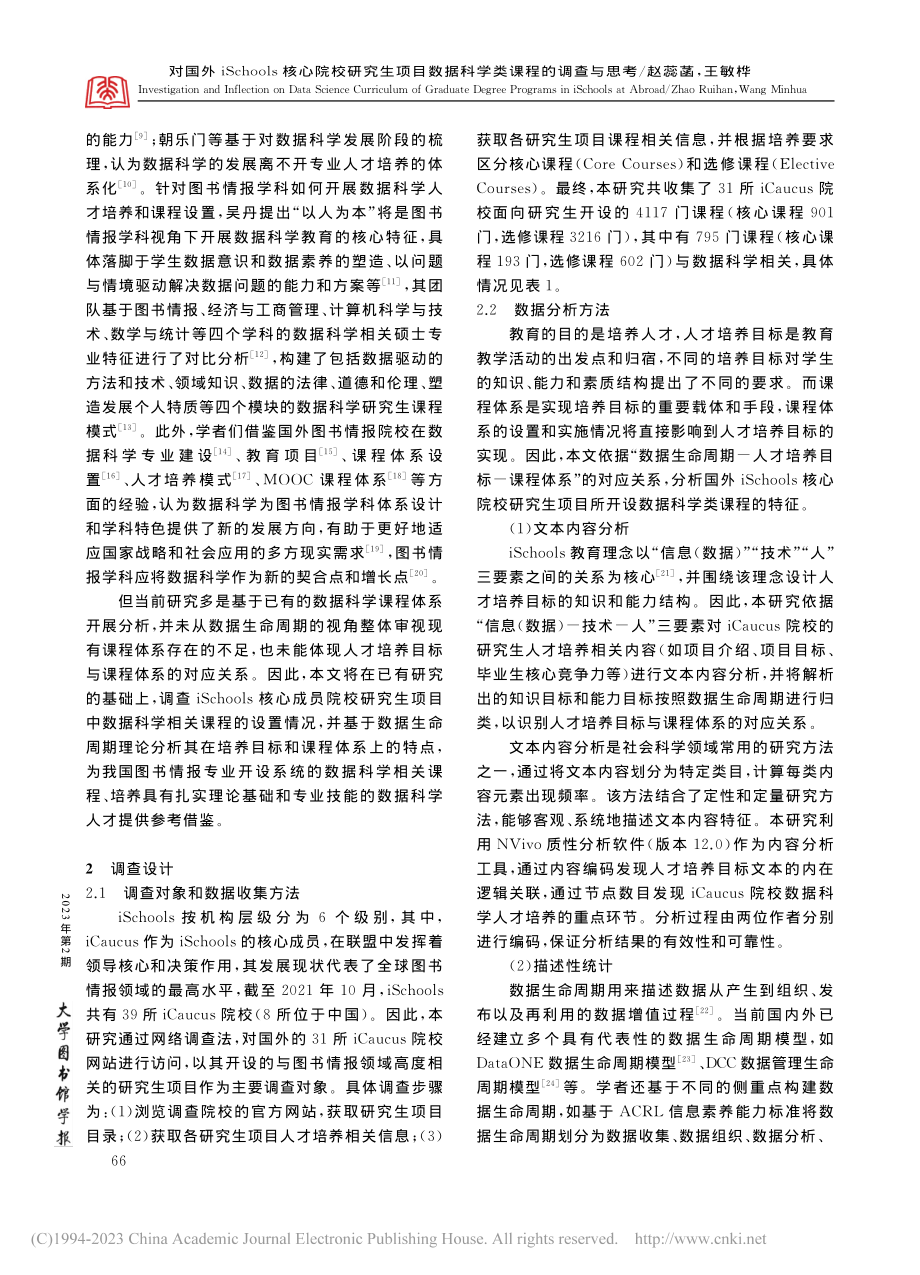 对国外iSchools核心...数据科学类课程的调查与思考_赵蕊菡.pdf_第2页