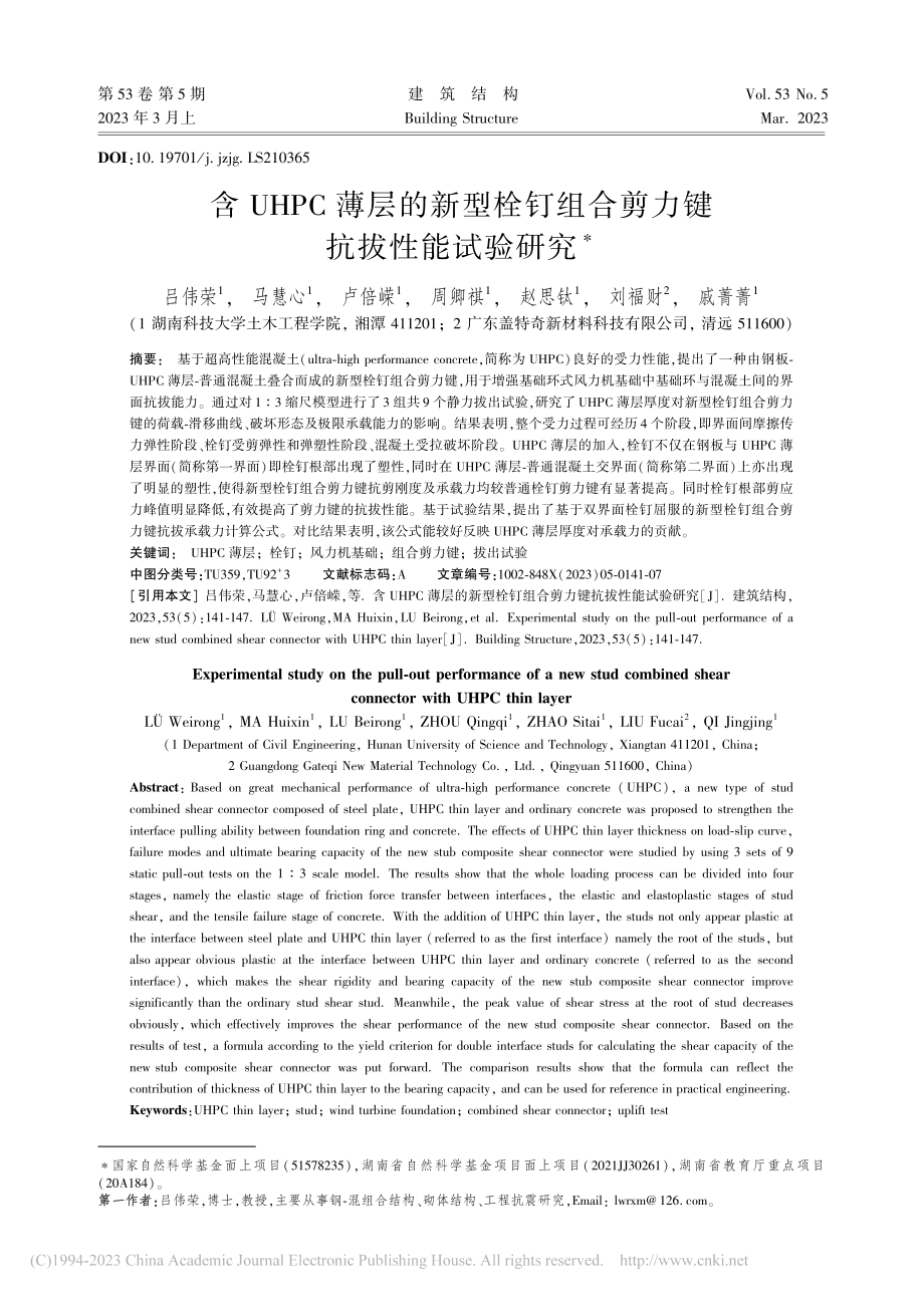 含UHPC薄层的新型栓钉组合剪力键抗拔性能试验研究_吕伟荣.pdf_第1页