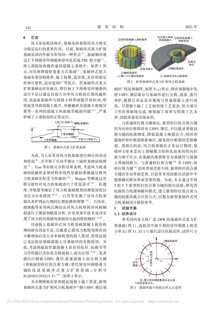 含UHPC薄层的新型栓钉组合剪力键抗拔性能试验研究_吕伟荣.pdf_第2页