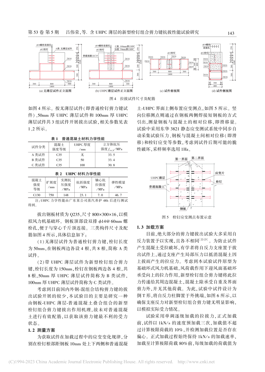 含UHPC薄层的新型栓钉组合剪力键抗拔性能试验研究_吕伟荣.pdf_第3页