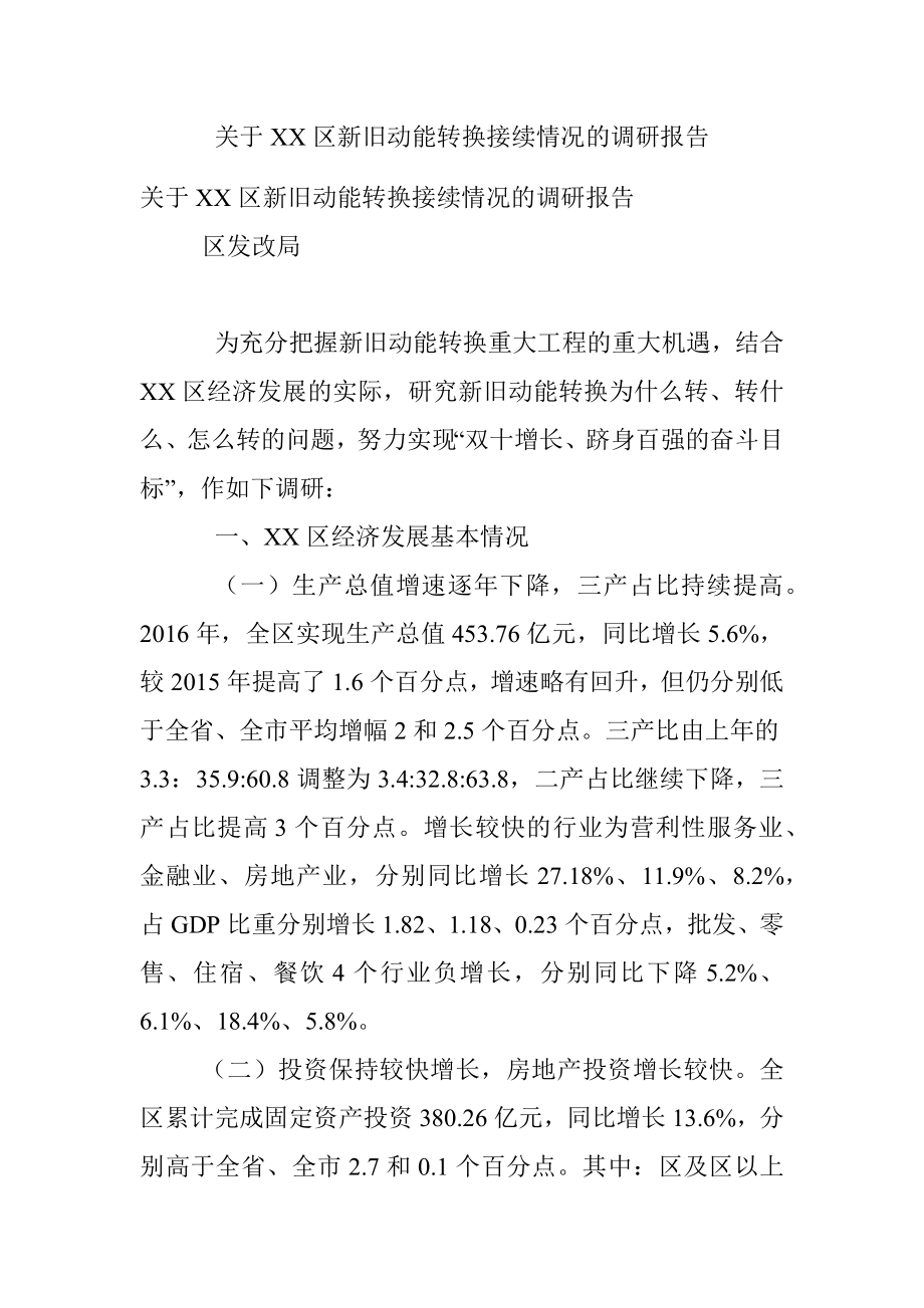 关于XX区新旧动能转换接续情况的调研报告.docx_第1页