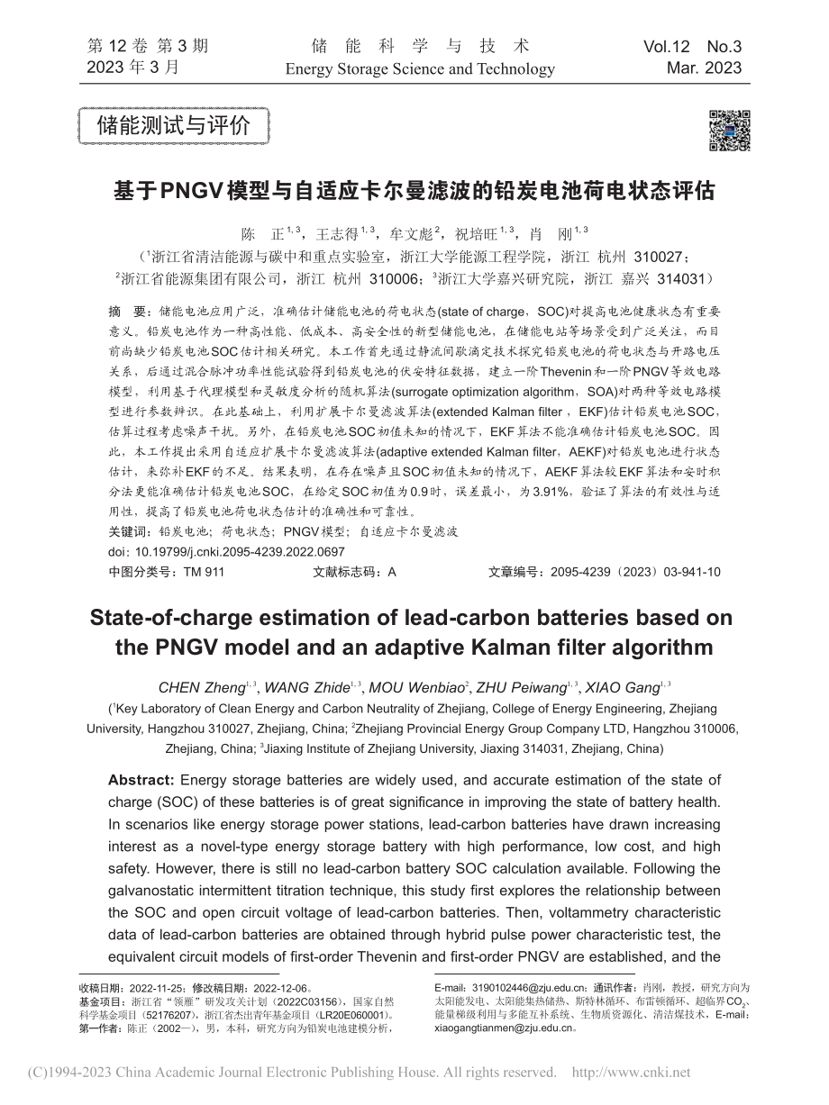 基于PNGV模型与自适应卡...滤波的铅炭电池荷电状态评估_陈正.pdf_第1页