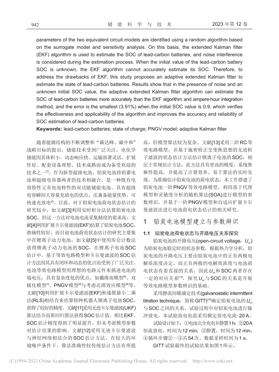 基于PNGV模型与自适应卡...滤波的铅炭电池荷电状态评估_陈正.pdf_第2页