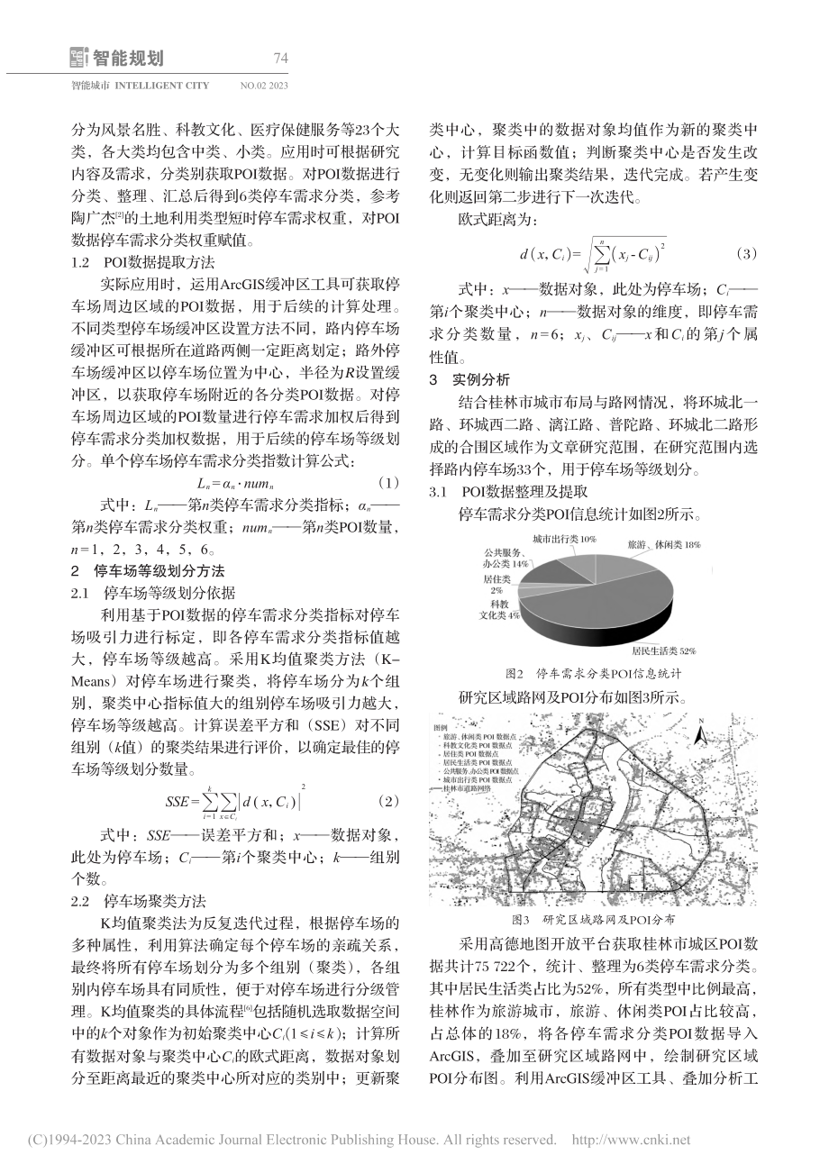 基于POI数据的停车场等级划分方法_张家豪.pdf_第2页