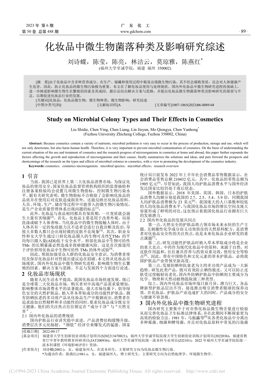 化妆品中微生物菌落种类及影响研究综述_刘诗蝶.pdf_第1页