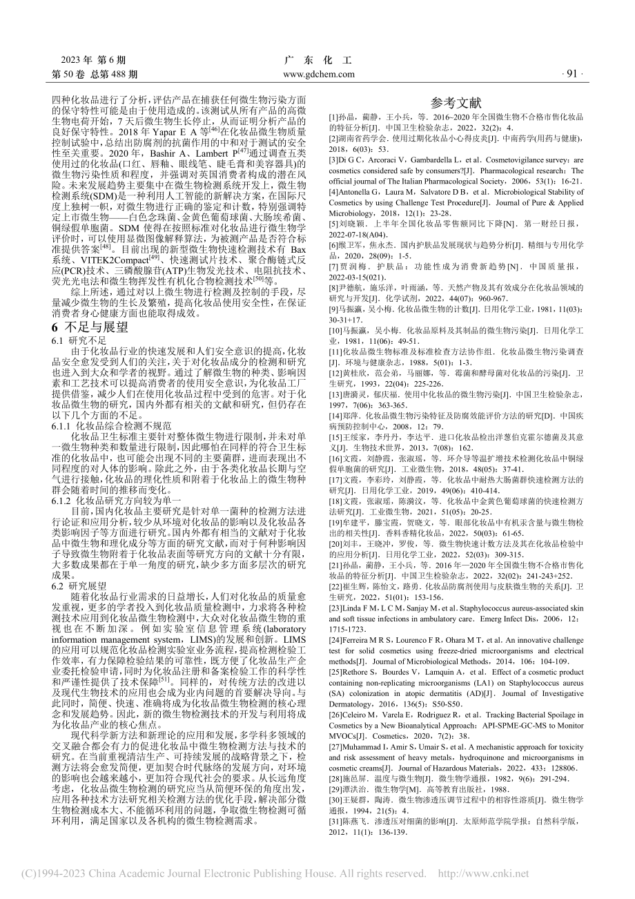 化妆品中微生物菌落种类及影响研究综述_刘诗蝶.pdf_第3页